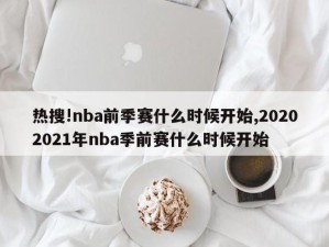 热搜!nba前季赛什么时候开始,20202021年nba季前赛什么时候开始