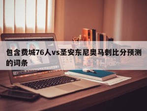 包含费城76人vs圣安东尼奥马刺比分预测的词条