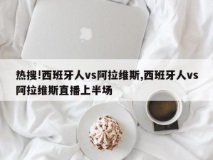 热搜!西班牙人vs阿拉维斯,西班牙人vs阿拉维斯直播上半场