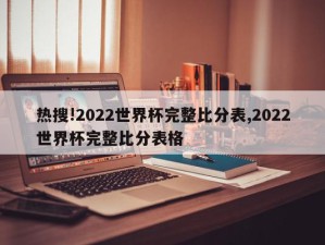 热搜!2022世界杯完整比分表,2022世界杯完整比分表格