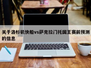 关于洛杉矶快船vs萨克拉门托国王赛前预测的信息