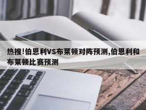 热搜!伯恩利VS布莱顿对阵预测,伯恩利和布莱顿比赛预测