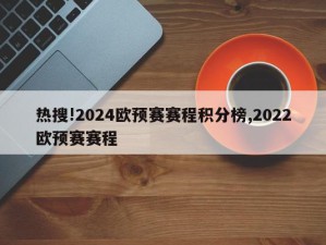 热搜!2024欧预赛赛程积分榜,2022欧预赛赛程