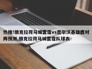 热搜!俄克拉荷马城雷霆vs密尔沃基雄鹿对阵预测,俄克拉荷马城雷霆队球衣