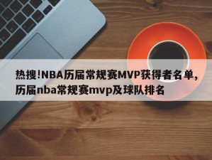 热搜!NBA历届常规赛MVP获得者名单,历届nba常规赛mvp及球队排名