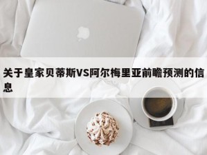 关于皇家贝蒂斯VS阿尔梅里亚前瞻预测的信息