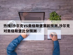 热搜!沙尔克VS奥格斯堡赛前预测,沙尔克对奥格斯堡比分预测