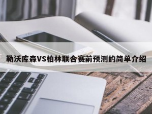 勒沃库森VS柏林联合赛前预测的简单介绍