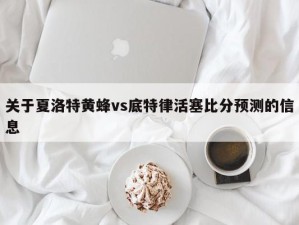 关于夏洛特黄蜂vs底特律活塞比分预测的信息