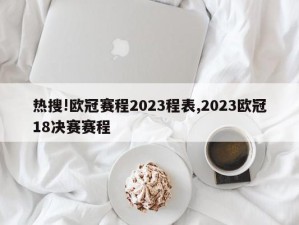 热搜!欧冠赛程2023程表,2023欧冠18决赛赛程