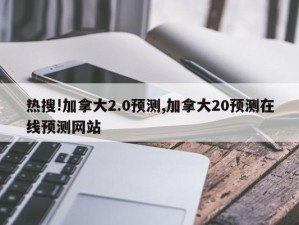 热搜!加拿大2.0预测,加拿大20预测在线预测网站