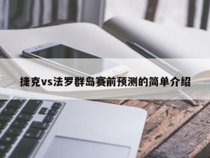 捷克vs法罗群岛赛前预测的简单介绍