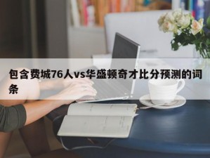 包含费城76人vs华盛顿奇才比分预测的词条