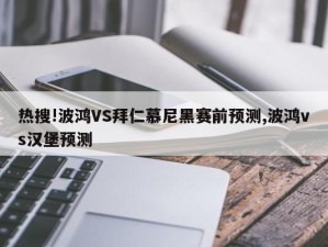 热搜!波鸿VS拜仁慕尼黑赛前预测,波鸿vs汉堡预测