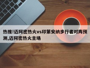 热搜!迈阿密热火vs印第安纳步行者对阵预测,迈阿密热火主场