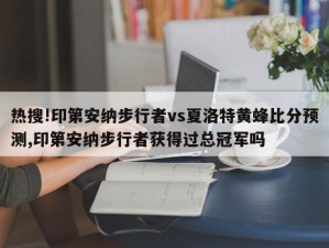 热搜!印第安纳步行者vs夏洛特黄蜂比分预测,印第安纳步行者获得过总冠军吗