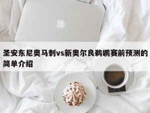 圣安东尼奥马刺vs新奥尔良鹈鹕赛前预测的简单介绍