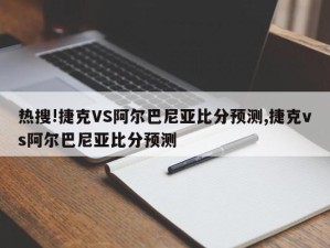 热搜!捷克VS阿尔巴尼亚比分预测,捷克vs阿尔巴尼亚比分预测