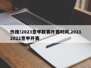 热搜!2023意甲联赛开赛时间,20212022意甲开赛