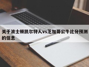 关于波士顿凯尔特人vs芝加哥公牛比分预测的信息