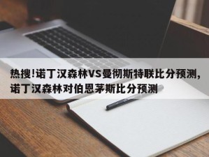 热搜!诺丁汉森林VS曼彻斯特联比分预测,诺丁汉森林对伯恩茅斯比分预测