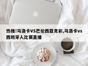 热搜!马洛卡VS巴伦西亚竞彩,马洛卡vs西班牙人比赛直播