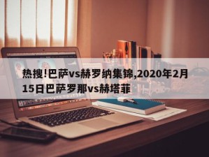 热搜!巴萨vs赫罗纳集锦,2020年2月15日巴萨罗那vs赫塔菲