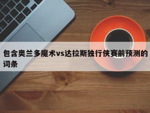 包含奥兰多魔术vs达拉斯独行侠赛前预测的词条