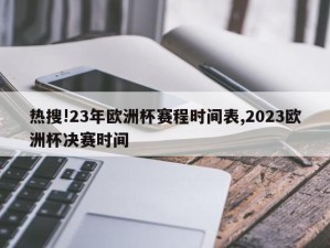 热搜!23年欧洲杯赛程时间表,2023欧洲杯决赛时间