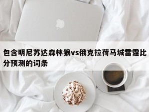 包含明尼苏达森林狼vs俄克拉荷马城雷霆比分预测的词条