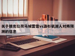 关于俄克拉荷马城雷霆vs洛杉矶湖人对阵预测的信息