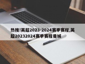 热搜!英超2023-2024赛季赛程,英超20232024赛季赛程曼城