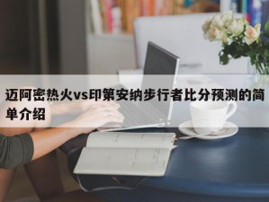 迈阿密热火vs印第安纳步行者比分预测的简单介绍