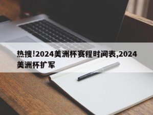 热搜!2024美洲杯赛程时间表,2024美洲杯扩军