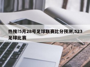 热搜!5月28号足球联赛比分预测,523足球比赛