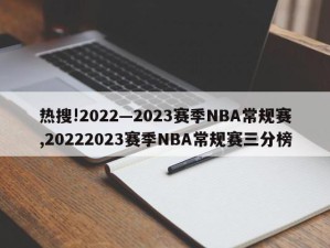 热搜!2022—2023赛季NBA常规赛,20222023赛季NBA常规赛三分榜