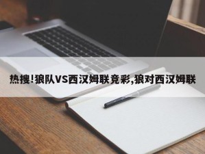 热搜!狼队VS西汉姆联竞彩,狼对西汉姆联