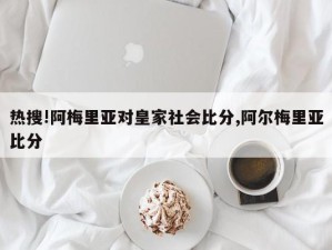 热搜!阿梅里亚对皇家社会比分,阿尔梅里亚比分