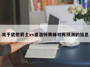 关于犹他爵士vs夏洛特黄蜂对阵预测的信息