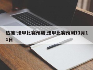 热搜!法甲比赛预测,法甲比赛预测11月11日