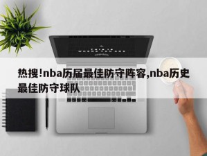 热搜!nba历届最佳防守阵容,nba历史最佳防守球队