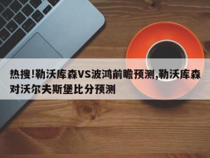 热搜!勒沃库森VS波鸿前瞻预测,勒沃库森对沃尔夫斯堡比分预测