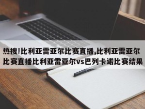 热搜!比利亚雷亚尔比赛直播,比利亚雷亚尔比赛直播比利亚雷亚尔vs巴列卡诺比赛结果