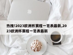 热搜!2023欧洲杯赛程一览表最新,2023欧洲杯赛程一览表最新