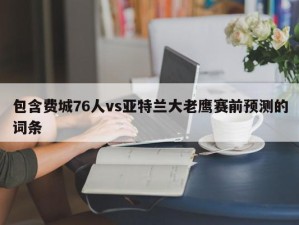 包含费城76人vs亚特兰大老鹰赛前预测的词条