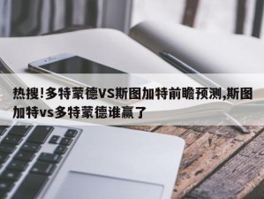 热搜!多特蒙德VS斯图加特前瞻预测,斯图加特vs多特蒙德谁赢了