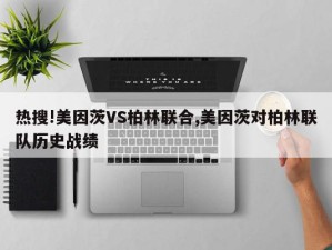 热搜!美因茨VS柏林联合,美因茨对柏林联队历史战绩