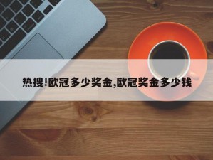 热搜!欧冠多少奖金,欧冠奖金多少钱