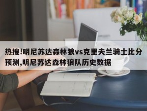 热搜!明尼苏达森林狼vs克里夫兰骑士比分预测,明尼苏达森林狼队历史数据