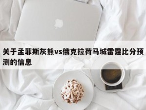 关于孟菲斯灰熊vs俄克拉荷马城雷霆比分预测的信息